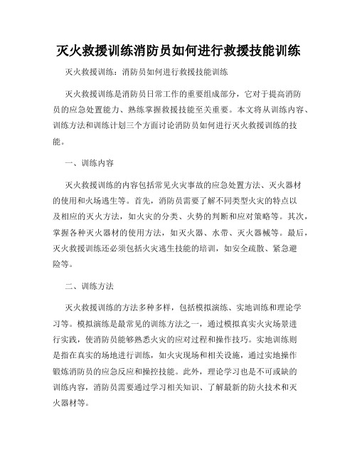 灭火救援训练消防员如何进行救援技能训练