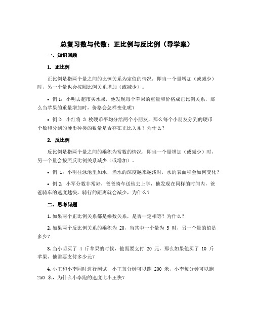 总复习数与代数《正比例与反比例》(导学案)北师大版数学六年级下册