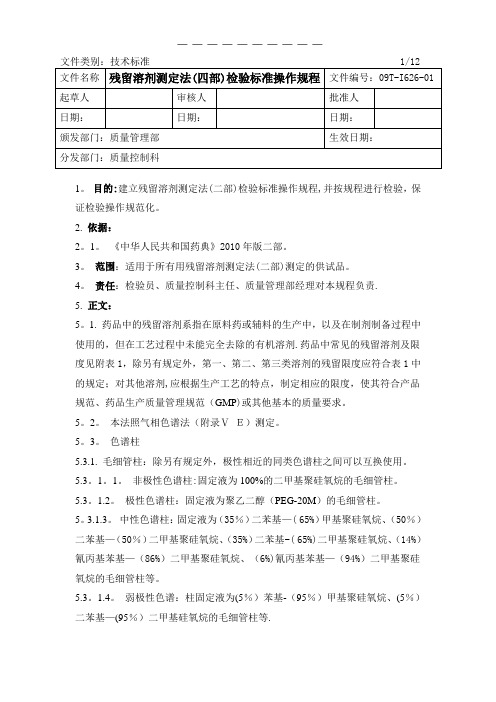 残留溶剂测定法检验标准操作规程