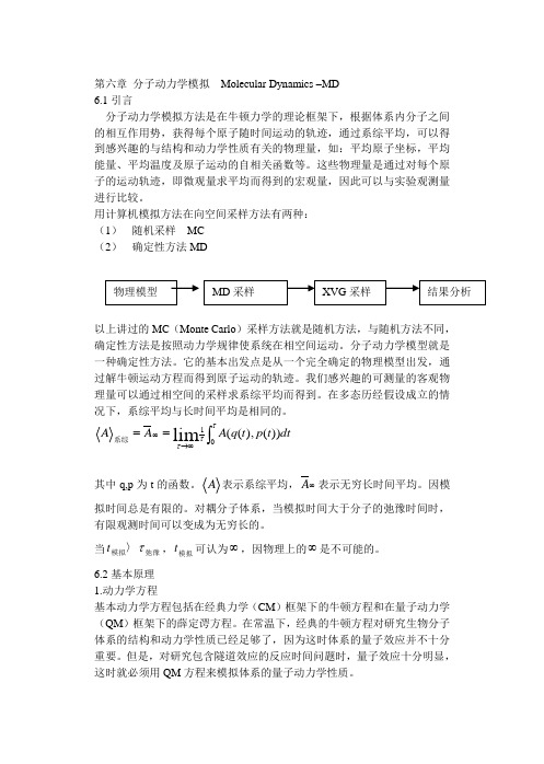 第六章 分子动力学模拟  Molecular Dynamics