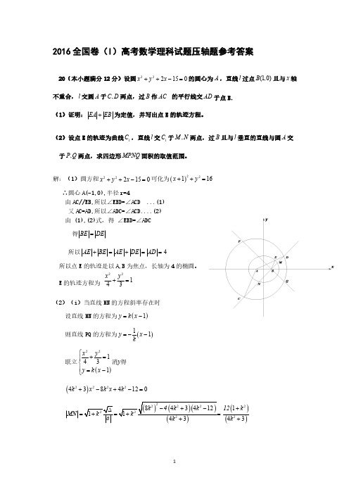 2016全国卷I高考数学理科试题压轴题参考答案