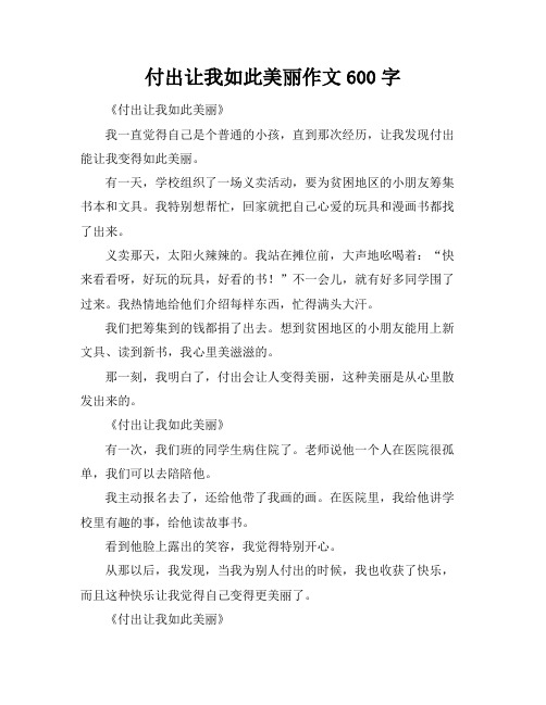 付出让我如此美丽作文600字