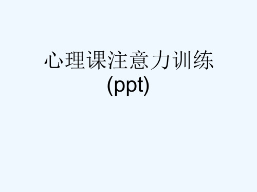 心理课注意力训练(ppt)