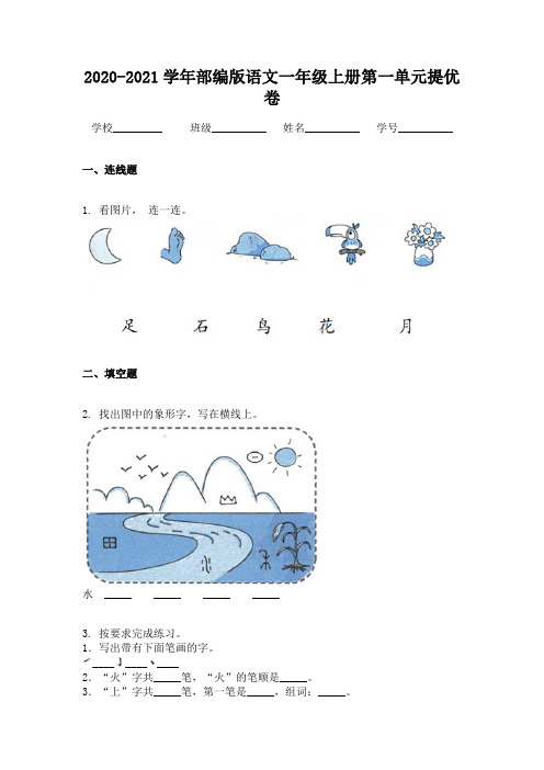 2020-2021学年部编版语文一年级上册第一单元提优卷