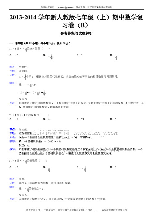 2013-2014学年新人教版数学七年级上期中模拟试卷(详细解析+考点分析+名师点评)-2.doc