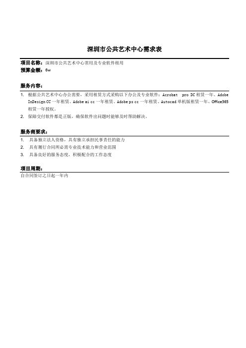 深圳公共艺术中心需求表