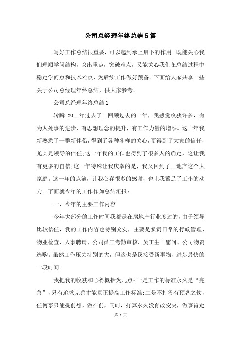 公司总经理年终总结5篇