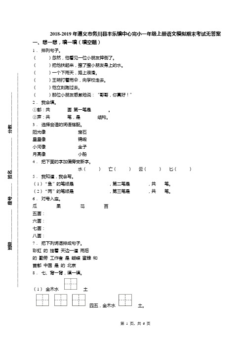 2018-2019年遵义市务川县丰乐镇中心完小一年级上册语文模拟期末考试无答案