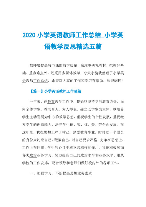 2020小学英语教师工作总结_小学英语教学反思精选五篇