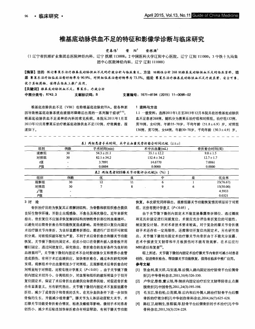 椎基底动脉供血不足的特征和影像学诊断与临床研究