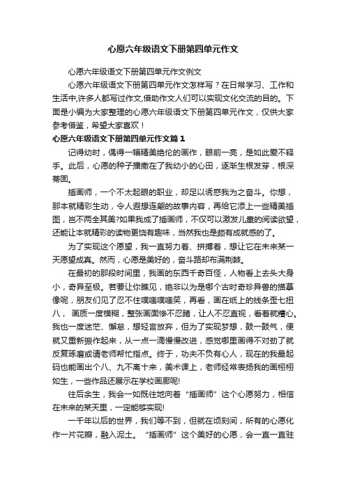 心愿六年级语文下册第四单元作文