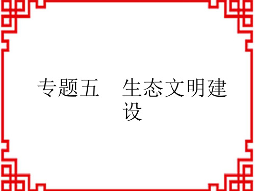 中考道德与法治复习讲义课件 专题突破 专题5 生态文明建设 (4)