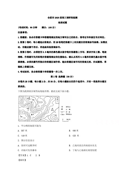 安徽省合肥市2020届高三7月调研性检测(零模)地理试题 Word版含解析