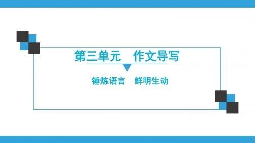 人教版语文九年级同步练习课件下册  第3单元-作文导写  锤炼语言 鲜明生动