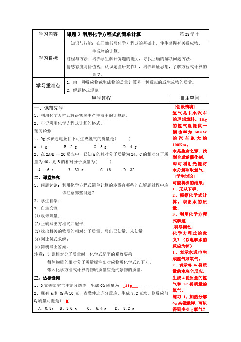 九年级化学上册 第五单元 课题3 利用化学方程式的简单计算导学案