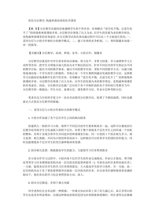 [课堂,化学,教学]优化分层教学,构建和谐高效的化学课堂