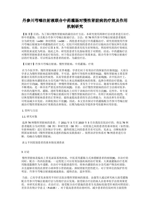 丹参川芎嗪注射液联合中药灌肠对慢性肾脏病的疗效及作用机制研究