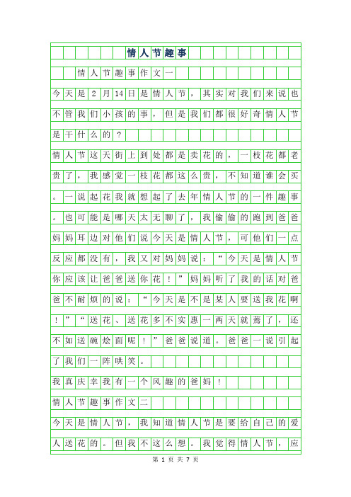 2019年情人节作文200字-情人节趣事