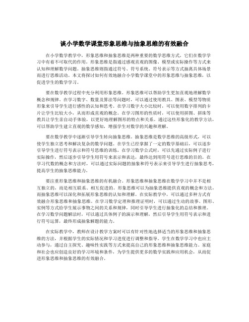 谈小学数学课堂形象思维与抽象思维的有效融合