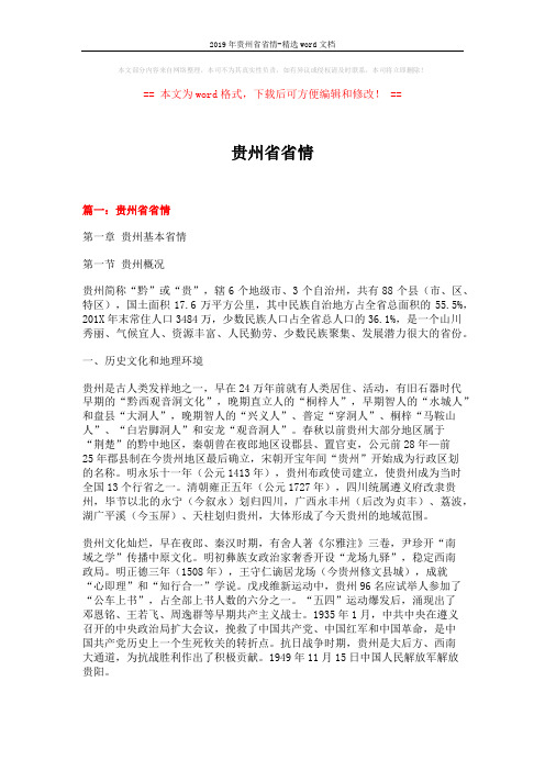 2019年贵州省省情-精选word文档 (18页)