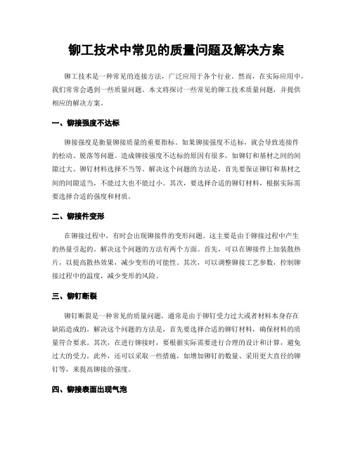 铆工技术中常见的质量问题及解决方案