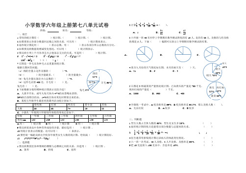 2018~2019学年人教版六年级上册数学第七八单元试卷