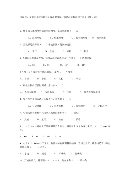2011年山东省职业院校技能大赛中职组现代制造技术技能钳工理论试题