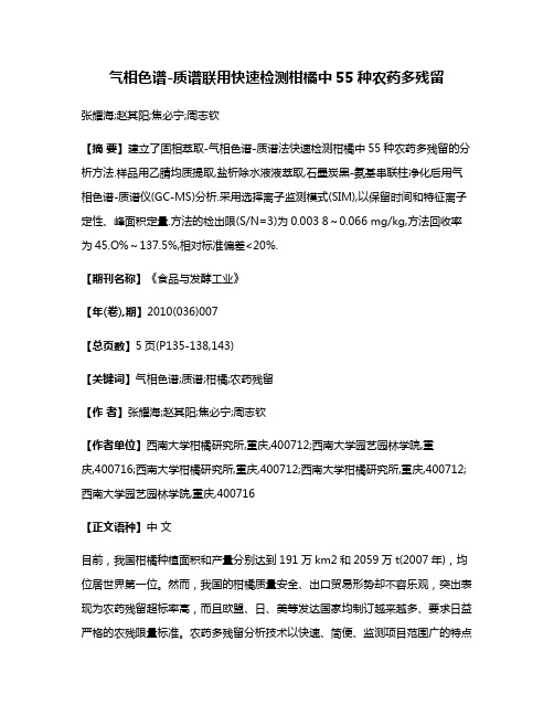 气相色谱-质谱联用快速检测柑橘中55种农药多残留