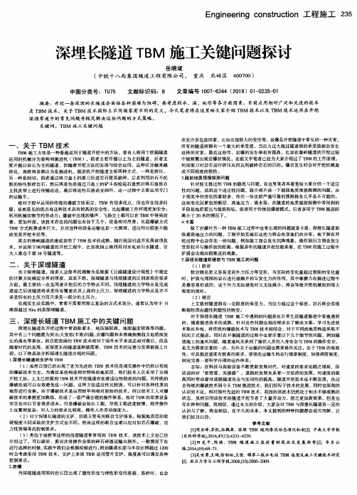 深埋长隧道TBM施工关键问题探讨