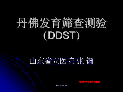 丹佛发育筛查测验(DDST