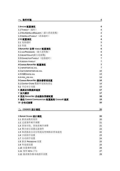 2.Cognos报表性能调优