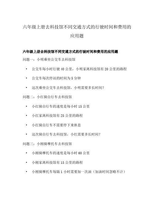 六年级上册去科技馆不同交通方式的行驶时间和费用的应用题