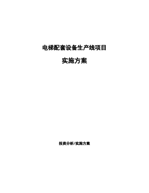 电梯配套设备生产线项目实施方案