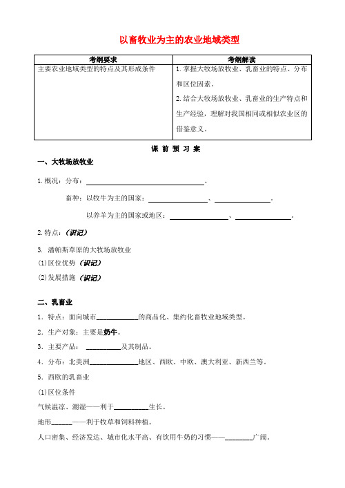 高考地理一轮复习 3.3以畜牧业为主的农业地域类型学案 新人教版必修2-新人教版高三必修2地理学案