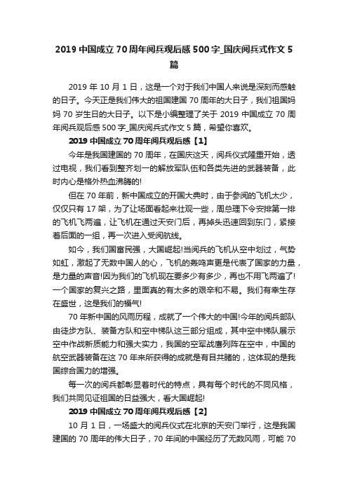 2019中国成立70周年阅兵观后感500字_国庆阅兵式作文5篇