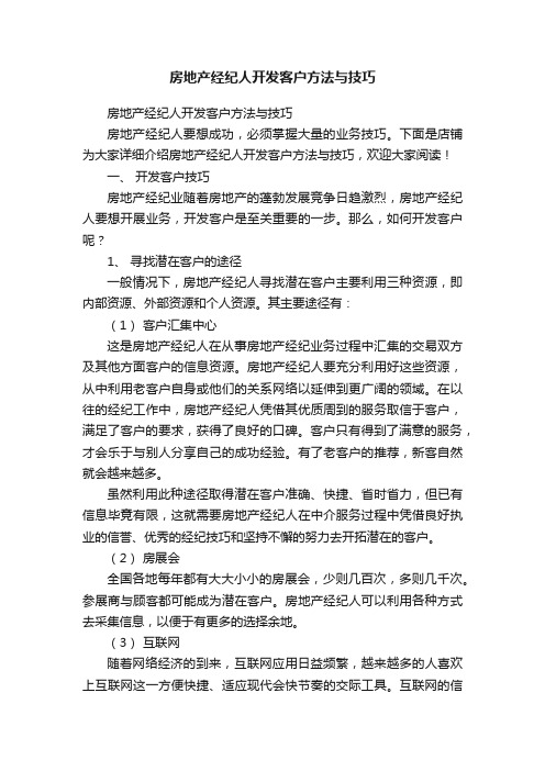 房地产经纪人开发客户方法与技巧