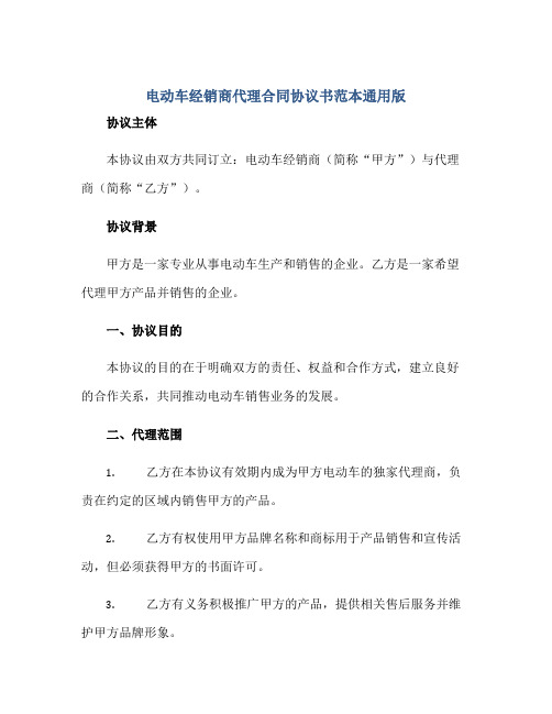 电动车经销商代理(合同)标准协议书范本通用版