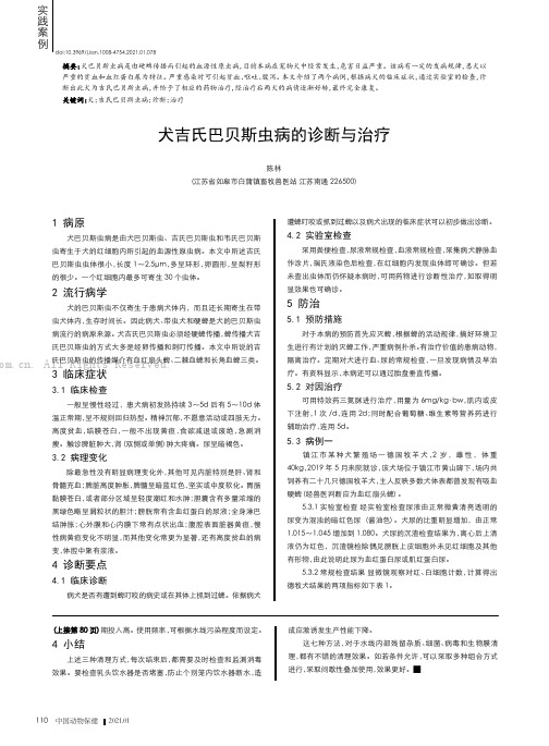 犬吉氏巴贝斯虫病的诊断与治疗