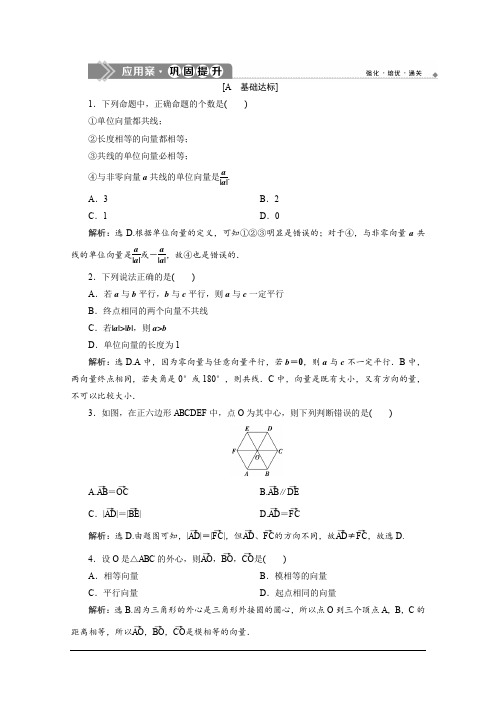 人教A版高中数学必修第二册练习：6.1 平面向量的概念