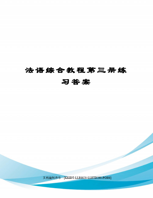 法语综合教程第三册练习答案