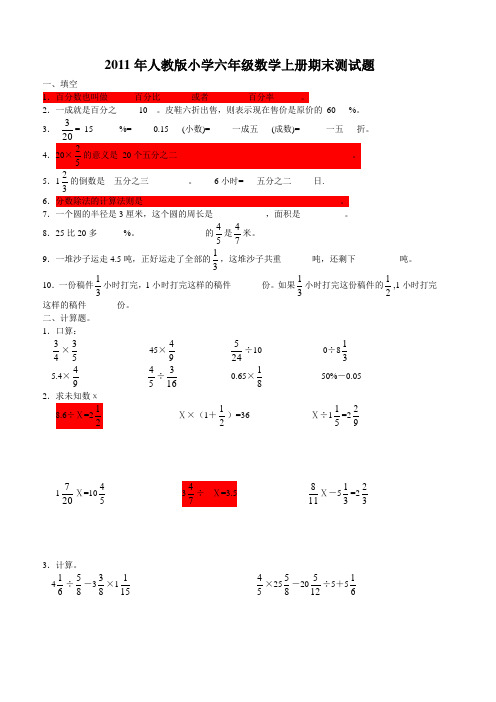 2011年人教版小学六年级数学上册期末测试题