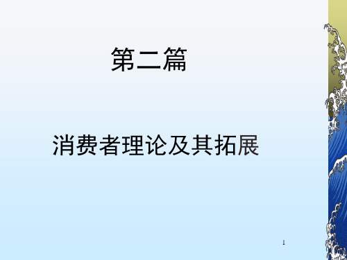 第二篇消费者选择及其拓展PPT课件