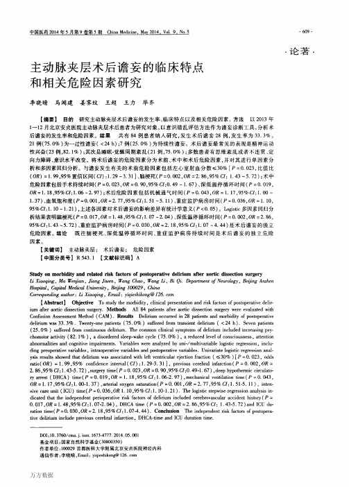 谵妄的临床特点和相关危险因素研究