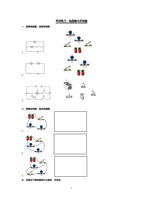 电学专项练习：电路图的绘制和实物图的连接