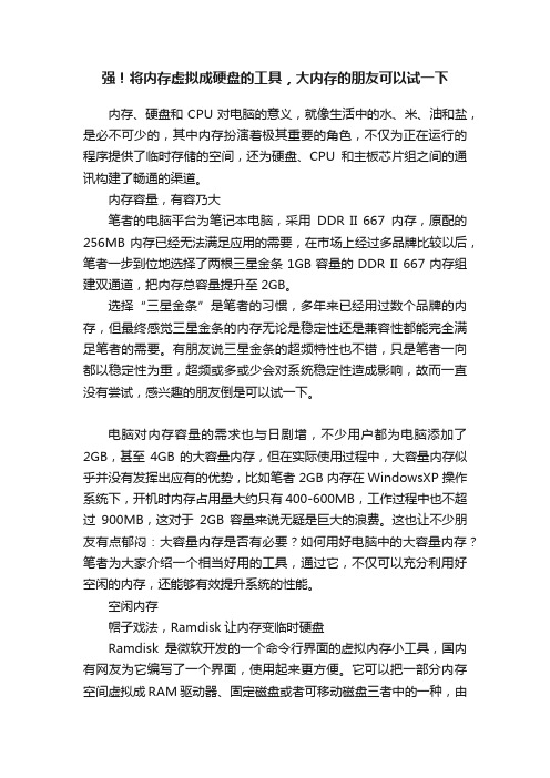 强！将内存虚拟成硬盘的工具，大内存的朋友可以试一下