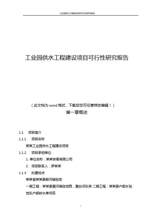 202x年工业园供水工程建设项目可行性研究报告word版