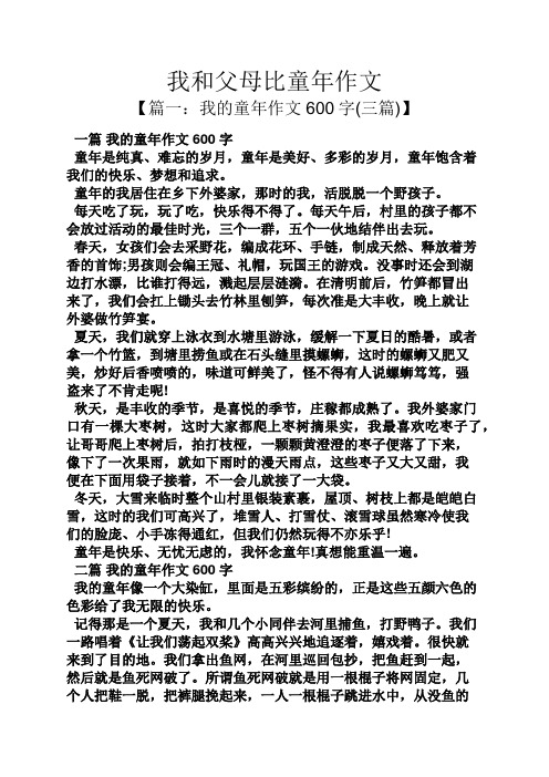 父母作文之我和父母比童年作文