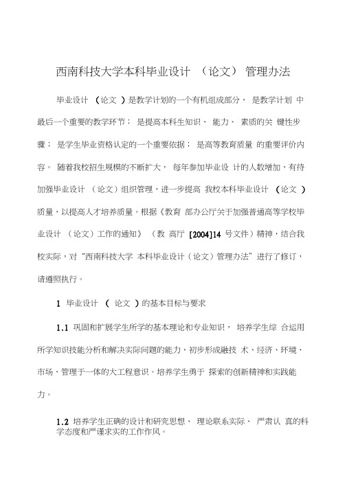 西南科技大学本科毕业设计(论文)管理办法