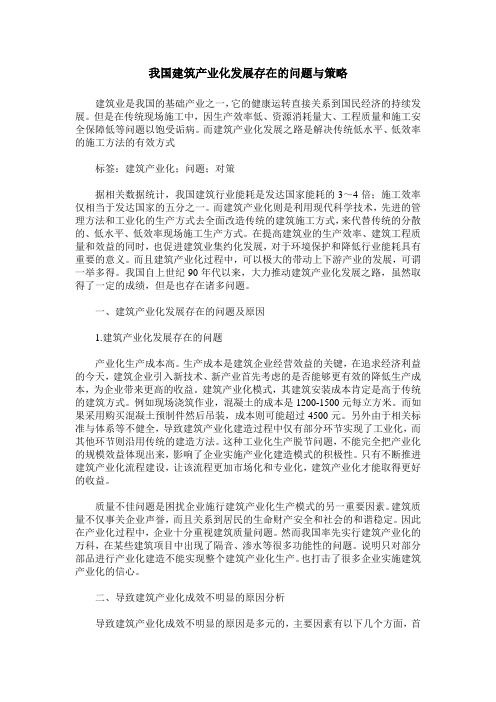 我国建筑产业化发展存在的问题与策略