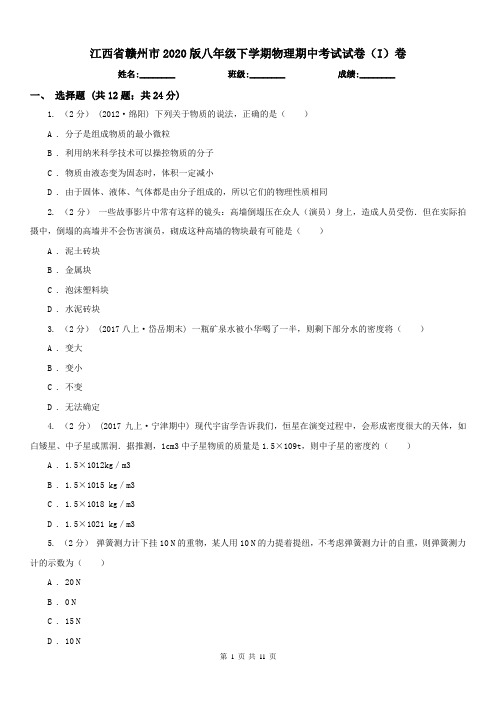 江西省赣州市2020版八年级下学期物理期中考试试卷(I)卷